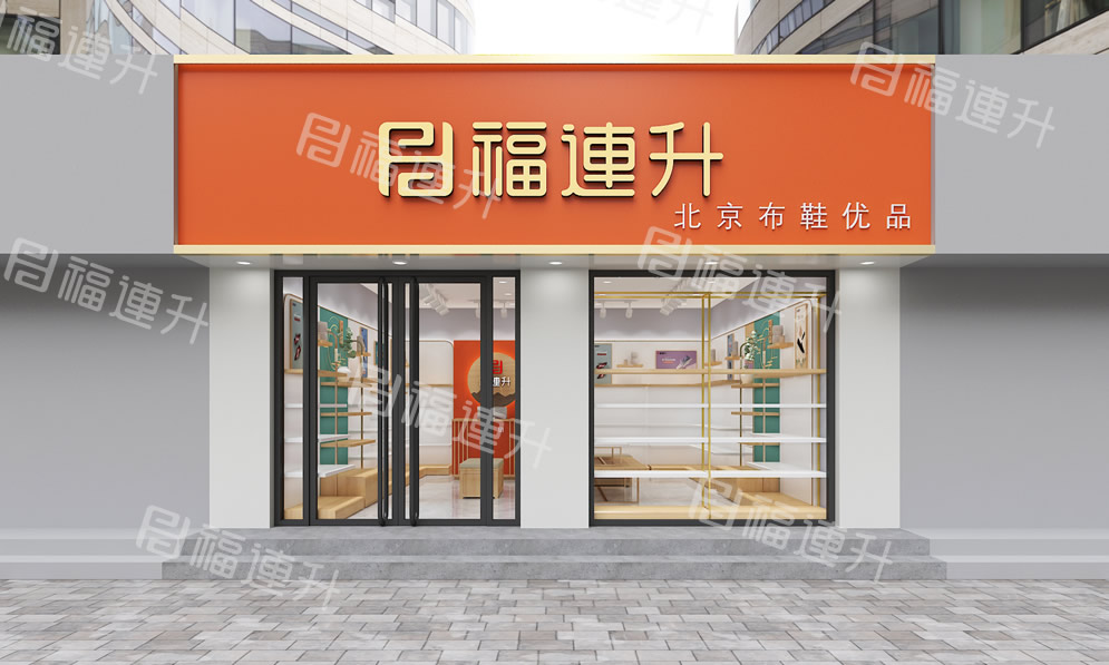 福连升休闲鞋专卖店效果图1
