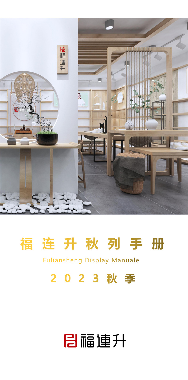 福连升2023秋季陈列_Page1.jpg