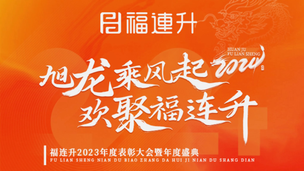 《旭龙乘风起，欢聚福连升》福连升2023年表彰大会暨年度盛典