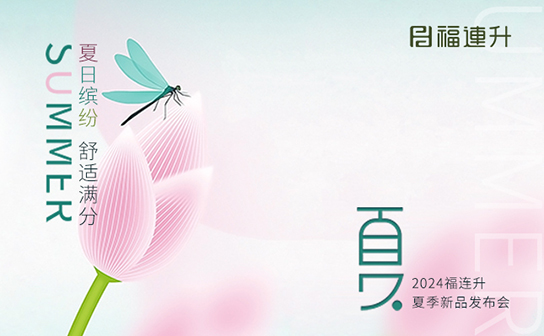 福连升2024年“夏日缤纷，舒适满分”夏