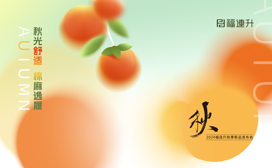 福连升2024“秋光舒适，棉麻逸履”秋季