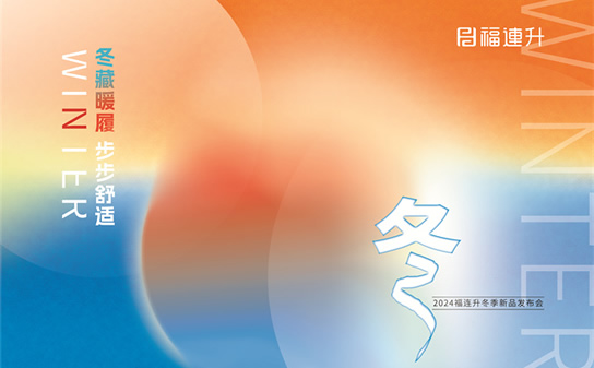 “冬藏暖履，步步舒适”福连升2024冬季