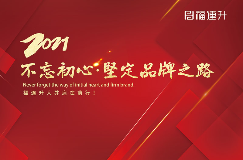 《臻彩冬韵 舒享棉麻》福连升2021冬季新品订货会圆满成功！(图13)