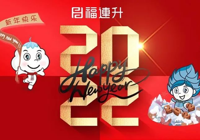 福连升祝全国人民新年快乐！2022不忘初心，坚定品牌之路！