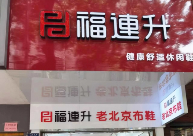 贺：福连升老北京布鞋休闲鞋湖南衡阳衡山县人民路店正式开业！