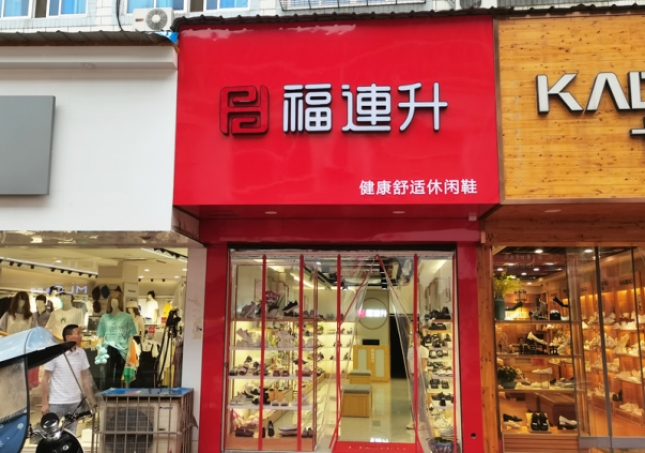 贺：福连升休闲鞋安徽铜陵枞阳县横埠品牌专卖店正式开业！