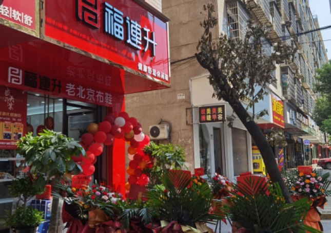 贺：福连升休闲鞋老北京布鞋湖南娄底新化县思梅街新店开业！