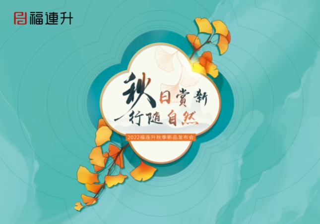 《秋日赏新 行随自然》2022福连升秋季新品订货会在全国各大分公司火爆开启！