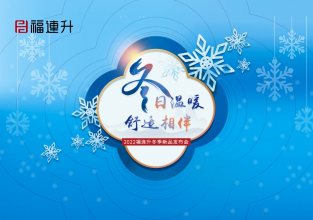 《冬日温暖，舒适相伴》2022福连升冬季新品订货会火爆开启！