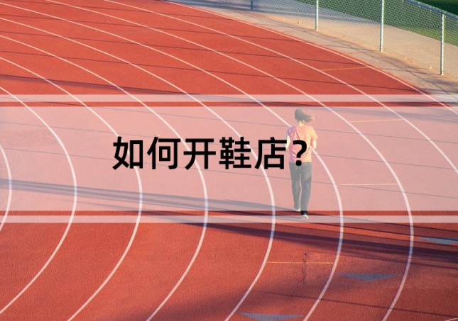 如何开鞋店？需要准备这几点