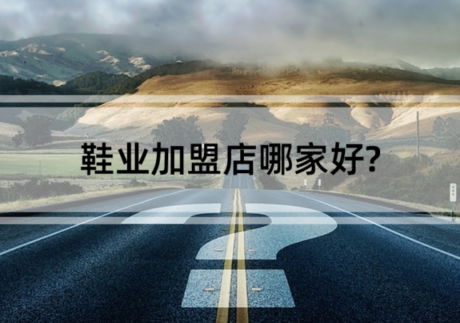 鞋业加盟店哪家好?