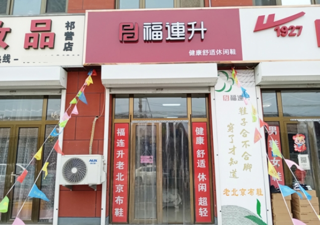 贺：福连升休闲鞋河北廊坊市安次区码头镇祁营店正式开业！