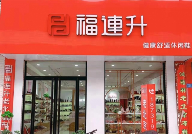 贺：福连升老北京布鞋河北邢台宁晋县商贸城店重装开业！