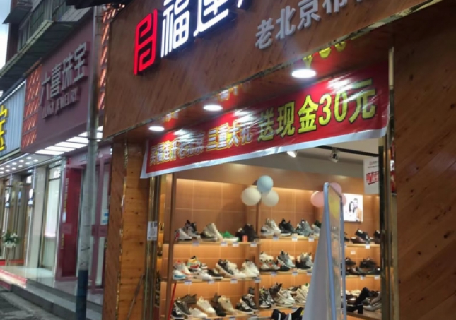贺：福连升品牌鞋店四川乐山马边县新建店正式开业！