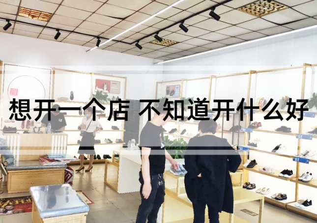 想开一个店 不知道开什么好（开个啥店比较好呢）