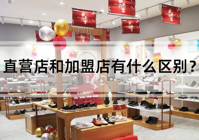 直营店和加盟店有什么区别？