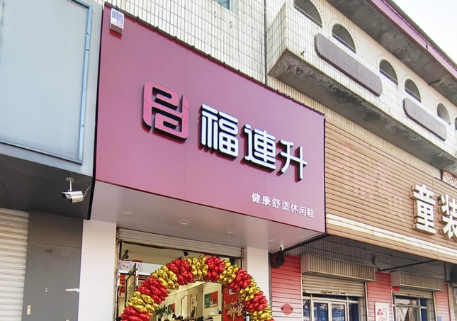 贺：福连升品牌鞋店河北邢台南宫专卖店正式开业！
