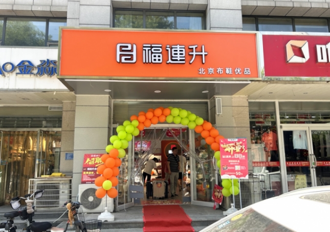 贺：福连升北京布鞋河北石家庄新华区合作路正式开业！