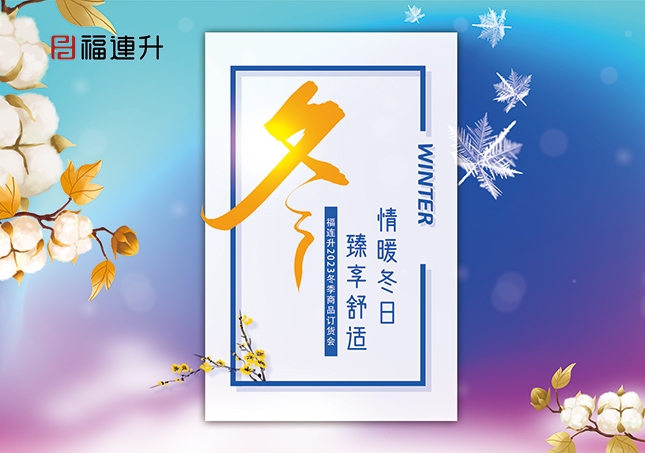 《情暖冬日，臻享舒适》2023福连升冬季新品订货会开启！