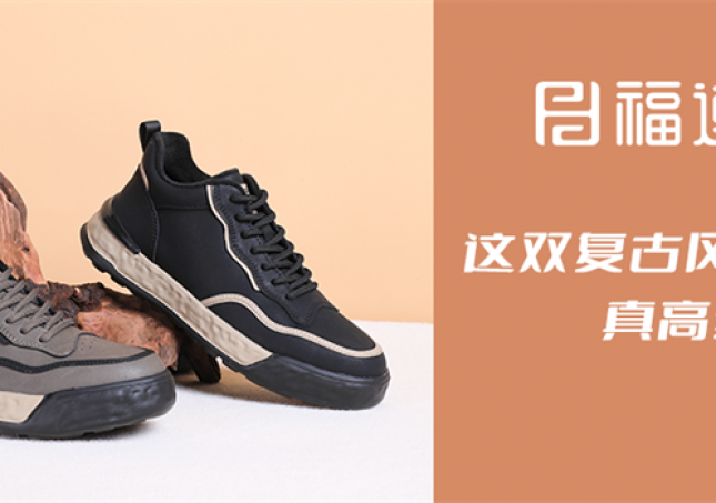 这双复古风休闲鞋，真高级！