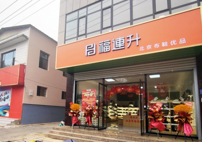 贺：福连升北京布鞋品牌河北石家庄无极加盟店正式开业！