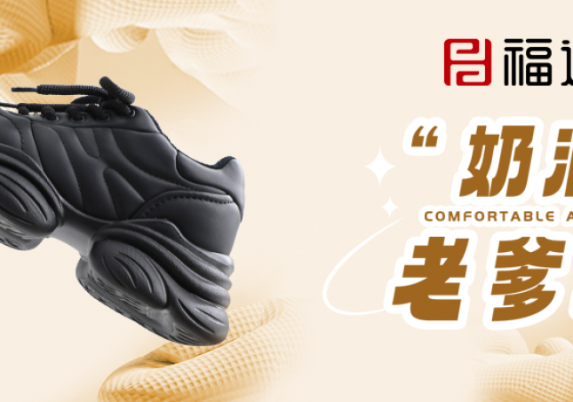 时尚又减龄，奶油老爹鞋?！