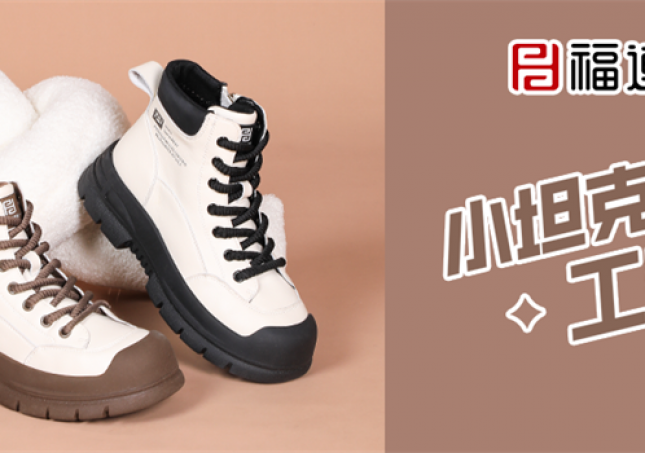 冬天又要保暖又要时尚，小坦克工装靴满足你！