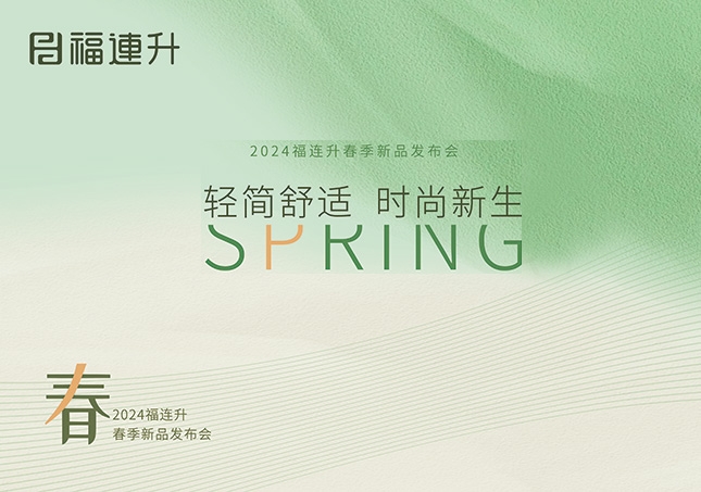 福连升2024“轻简舒适，时尚新生”春季新品订货会圆满成功！