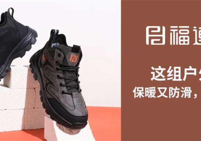 这组户外鞋，保暖又防滑，踩雪无忧！