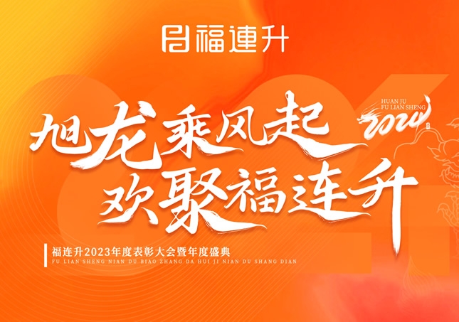 《旭龙乘风起，欢聚福连升》福连升2023年表彰大会暨年度盛典！