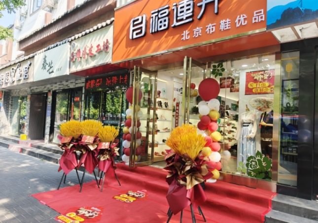 贺：福连升北京布鞋品牌河南洛阳老城店正式开业！