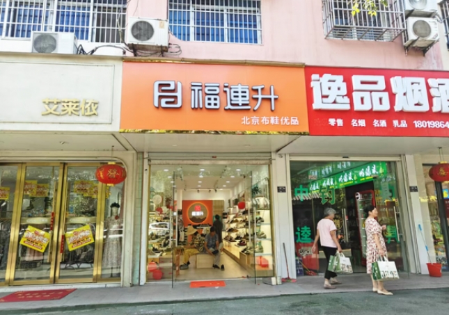 贺：福连升北京布鞋安徽明光品牌新店开业！