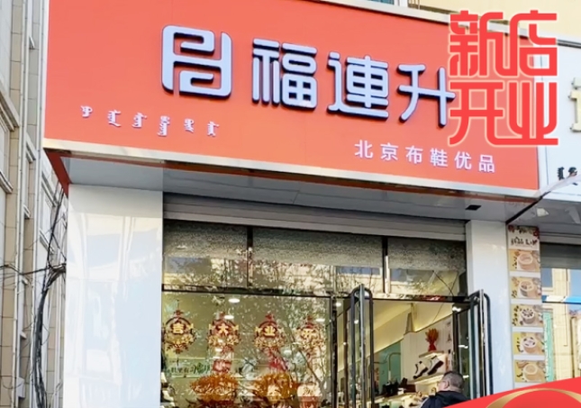 贺：福连升休闲鞋品牌内蒙古通辽新店开业！