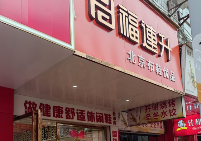 贺：福连升休闲鞋品牌贵州遵义新店开业！