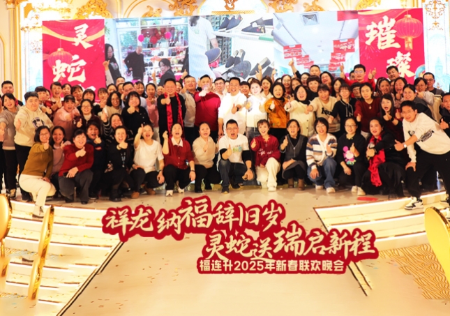 福连升2025年新春联欢晚会圆满举办