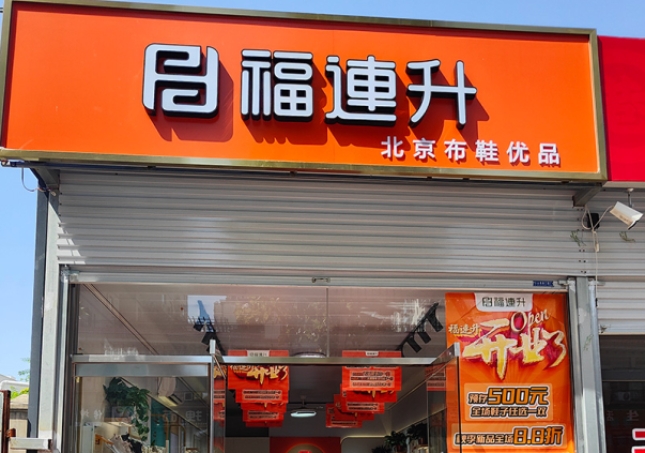 贺：福连升北京布鞋河北邯郸新店开业！