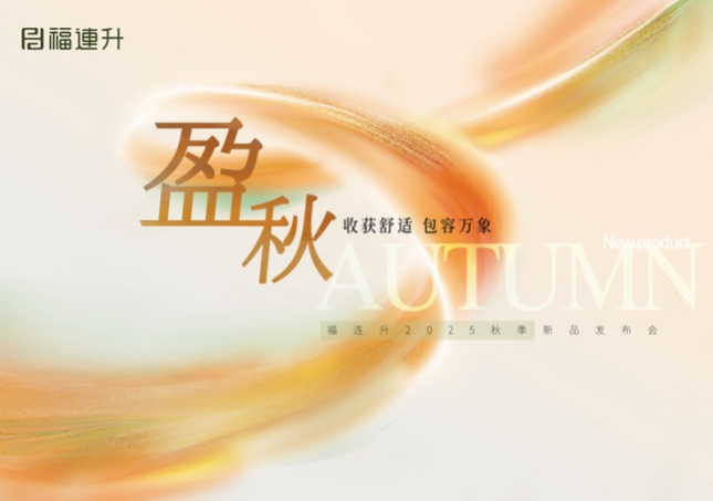 “收获舒适 包罗万象”福连升2025秋季新品订货会圆满举行！