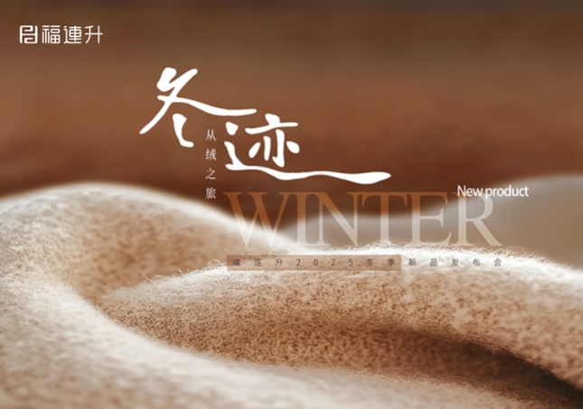 “冬迹 从绒之旅”福连升2025冬季新品订货会圆满举行！