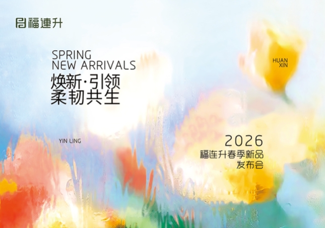 焕新·引领 柔韧共生 福连升2026春季新品订货会圆满举行！