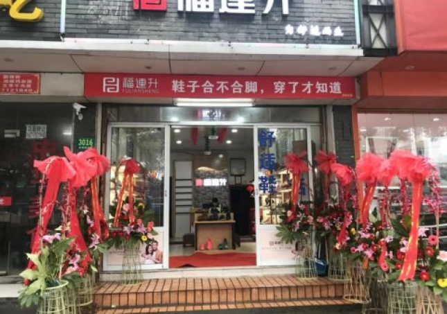 贺：福连升中年鞋上海市青浦区白鹤镇店正式开业！