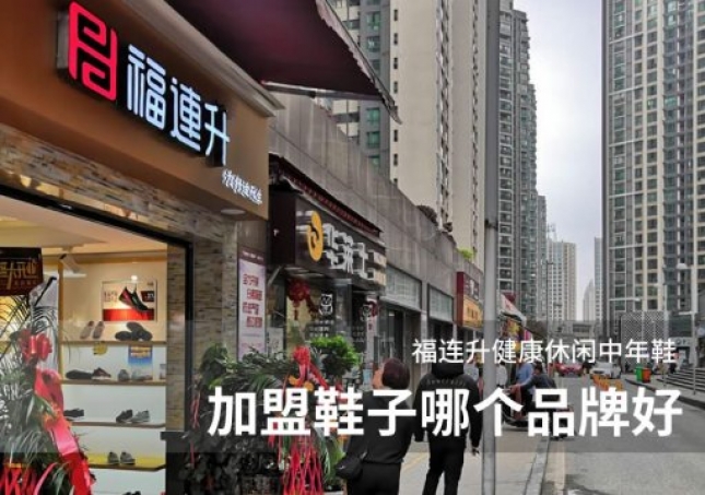 加盟鞋子哪个品牌好？