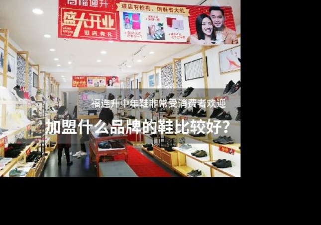 加盟什么品牌的鞋比较好？
