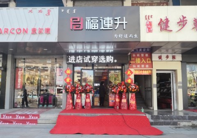 贺：福连升健康休闲中年鞋内蒙古通辽新店正式开业！