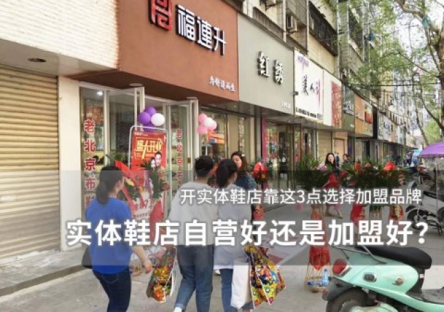 实体鞋店自营好还是加盟好？
