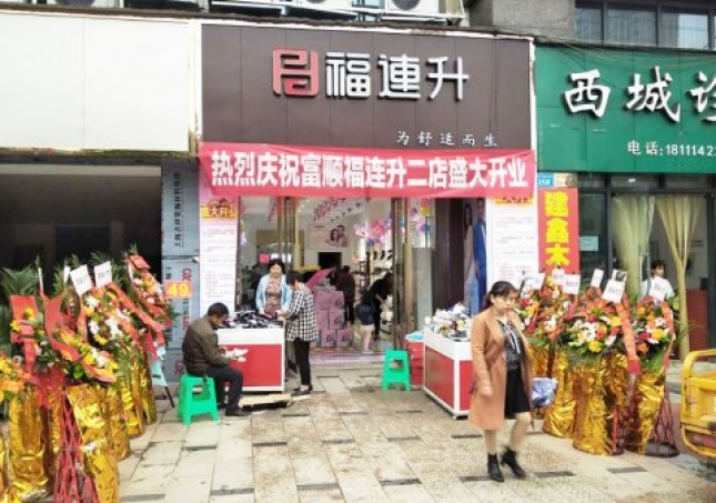 贺：福连升健康休闲中年鞋四川自贡市富顺2店正式开业！