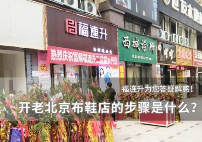 开个老北京布鞋店的步骤是什么？