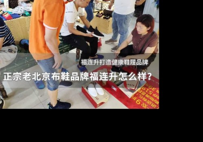 正宗老北京布鞋品牌福连升怎么样？