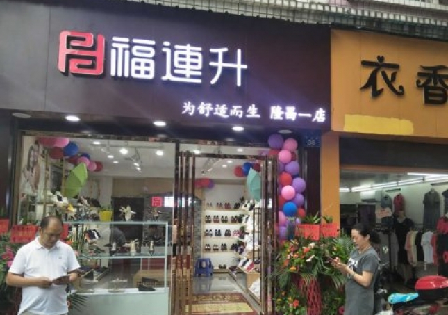 贺：福连升中年鞋四川内江隆昌县隆昌一店正式开业！