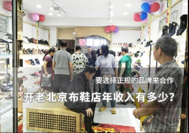 开老北京布鞋店年收入有多少？