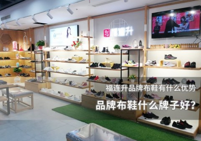 品牌布鞋什么牌子好？